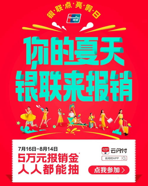 銀聯(lián)點(diǎn)亮假日,最強(qiáng)活動開啟,5萬大獎花落誰家