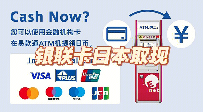 銀聯(lián)卡日本取現(xiàn)